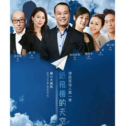 律政笑佳人第一季《纸飞机的天空》 （欧阳震华 万绮雯 唐宁 梁琤）上海站