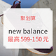  促销活动、9日0点：聚划算 new balance 9.9品牌团　