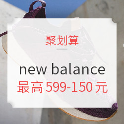 聚划算 new balance 9.9品牌团