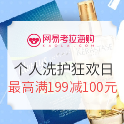 网易考拉海购 个人洗护狂欢日