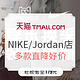 9日0点、促销活动：天猫 NIKE/Jordan官方旗舰店 装备焕新季