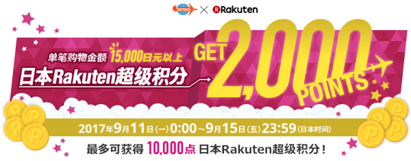 促销活动:tenso x 日本Rakuten 国际转运满赠