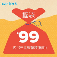 Carter's 超值童装福袋  三件装