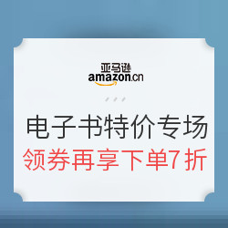 亚马逊中国 Kindle电子书镇店之宝专场