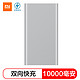 小米(MI) 10000毫安 移动电源2/充电宝 双向快充 银色 适用于安卓/苹果/手机/平板等