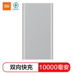 小米(MI) 10000毫安 移动电源2/充电宝 双向快充 银色 适用于安卓/苹果/手机/平板等