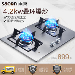 sacon 帅康 台嵌两用燃气灶35G 不锈钢 天然气