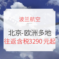 正春节班期：波兰航空年度大促 北京-欧洲多地