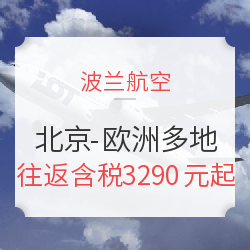 波兰航空年度大促 北京-欧洲多地