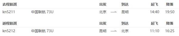 北京-云南昆明8天自由行(往返机票+首晚酒店)