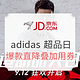 0点开始：京东 adidas官方旗舰店 超品日