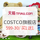  促销活动：天猫 COSTCO官方旗舰店 盛大开幕　