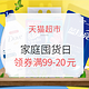 促销活动、移动专享：天猫超市 家庭囤货日 家居清洁专场