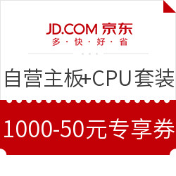 值友专享: 京东自营 主板+CPU套装 满1000-5