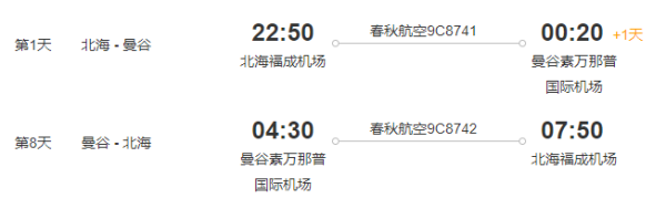 春秋航空 北海直飞曼谷8天往返含税机票