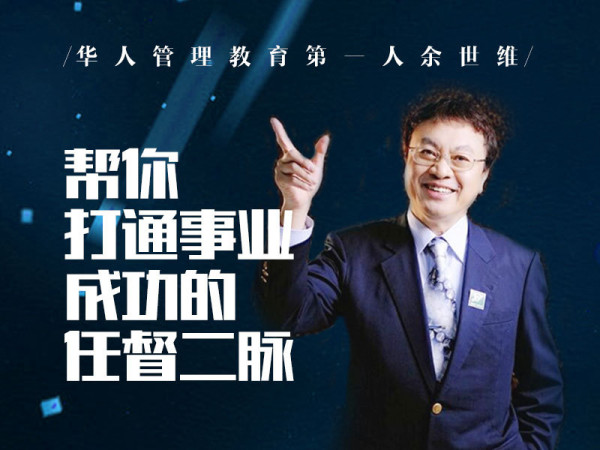 余世维《企业经营与家庭管理的双赢人生(事业篇)》