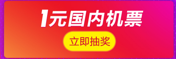 999元国内机票1元抢购