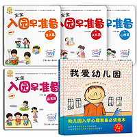 值友专享：《我爱幼儿园》+《宝宝入园早准备》（套装共4册）