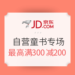 京东 自营童书专场