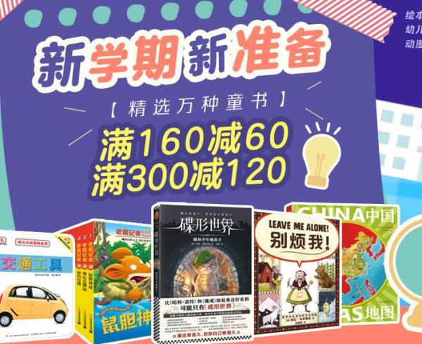 京东 自营童书专场