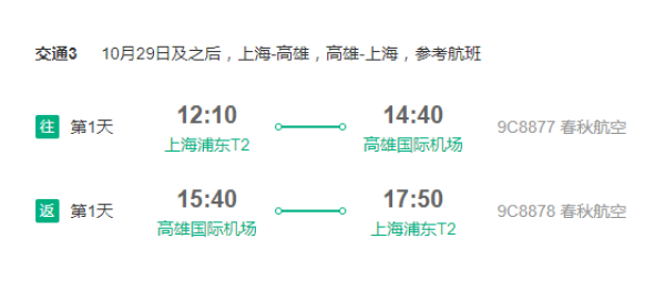 春秋航空 上海直飞台北/高雄单程含税