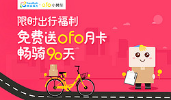 转运四方ofo免费骑行90天