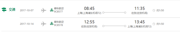 春秋航空 上海-佐贺8天往返含税机票