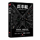 反本能：如何对抗你的习以为常（若想改变，就要反本能！一本颠覆之书！知乎大神、畅销书《精进》作者采铜激赏推荐！）