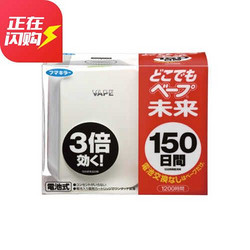 日本VAPE未来无味电池驱蚊器 150日 防蚊