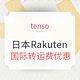  促销活动：tenso x 日本Rakuten 国际转运费优惠　