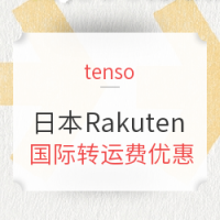 促销活动:tenso x 日本Rakuten 国际转运费优惠