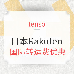 tenso x 日本Rakuten 国际转运费优惠