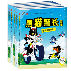 《中国经典动画大全集：黑猫警长》（全5册）