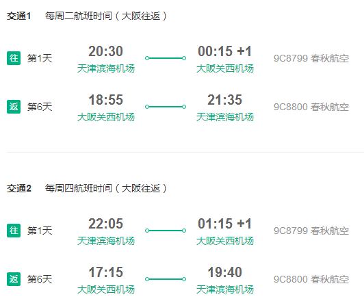 春秋航空 天津直飞日本大阪/东京6-7天含税往返