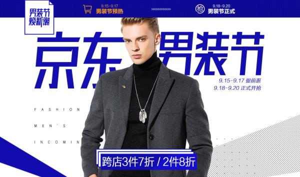 促销活动京东男装节焕新潮