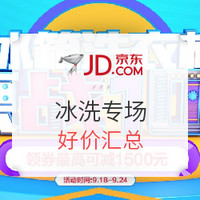 促销活动：京东 自营 惠战10.1 冰洗促销专场