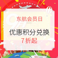 里程兑换：东航会员日 优惠积分兑换机票