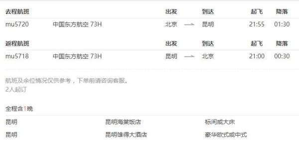 北京-昆明6天往返机票+1晚酒店
