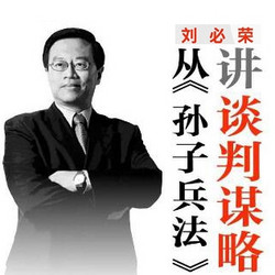 刘必荣：从《孙子兵法》讲判断谋略