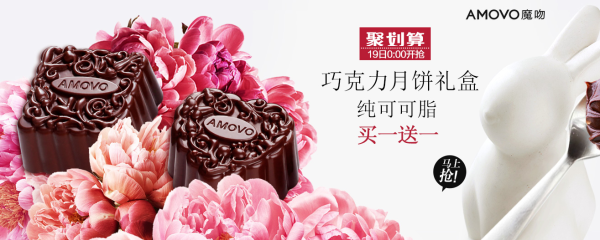 促销活动：天猫 amovo魔吻旗舰店 中秋节活动