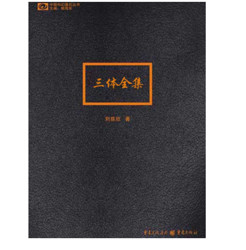 《三体全集》Kindle版