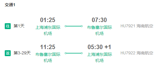 特价机票：海南航空 上海直飞布鲁塞尔4-30天往返含税