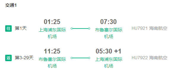 海南航空 上海直飞布鲁塞尔4-30天往返含税