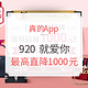 促销活动、移动专享：真的App 920 就爱你