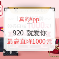 促销活动、移动专享:真的App 920 就爱你