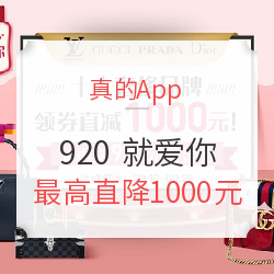 真的App 920 就爱你