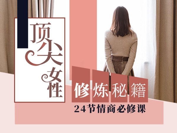 顶尖女性修炼秘籍:《24节情商必修课》
