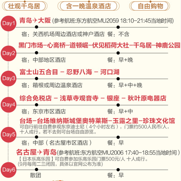 全国多地-日本6天5晚跟团游（含1晚温泉住宿）