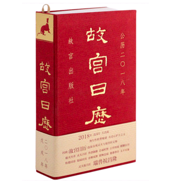 #晒单大赛#《故宫日历》2018年版
