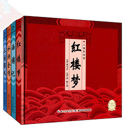 《 精装中国古典四大名著》（彩绘连环画插图版共4册，附光盘）